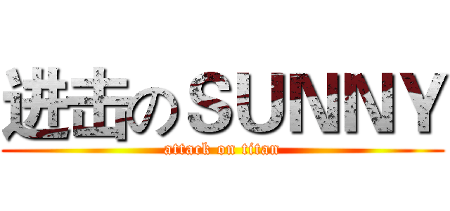 进击のＳＵＮＮＹ (attack on titan)