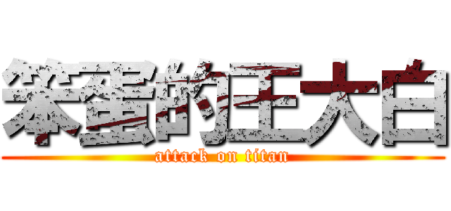 笨蛋的王大白 (attack on titan)