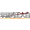 笨蛋的王大白 (attack on titan)