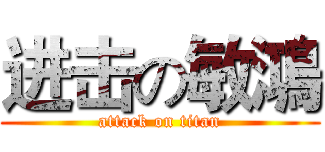 进击の敏鴻 (attack on titan)