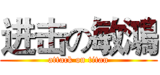 进击の敏鴻 (attack on titan)