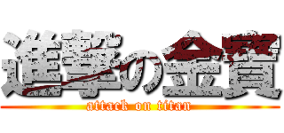 進撃の金寶 (attack on titan)