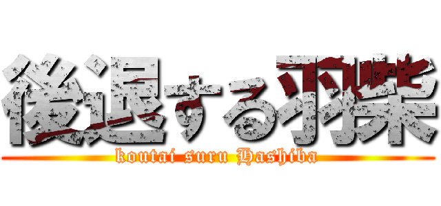 後退する羽柴 (koutai suru Hashiba)