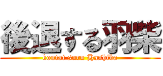 後退する羽柴 (koutai suru Hashiba)
