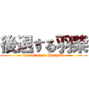 後退する羽柴 (koutai suru Hashiba)