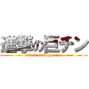 進撃の巨チン (attack on bigpenise)