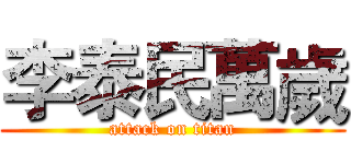 李泰民萬歲 (attack on titan)