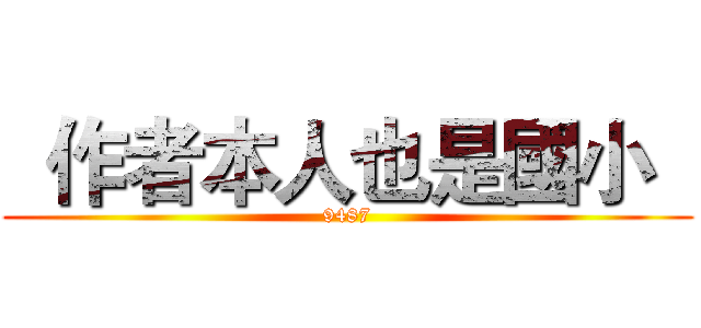   作者本人也是國小   (9487)