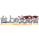 台上の支配者 (attack on titan)