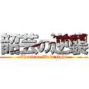 韶芸の逆襲 (Charlene Wu\'s fight)