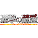 進撃の蔵屋 (attack on KURAYA)