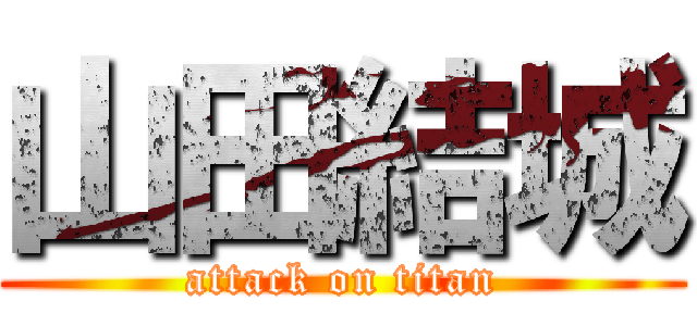 山田結城 (attack on titan)