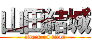 山田結城 (attack on titan)