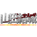 山田結城 (attack on titan)