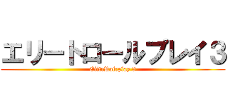エリートロールプレイ３ (EliteRoleplay 3)