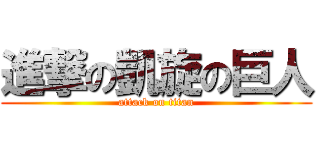 進撃の凱旋の巨人 (attack on titan)