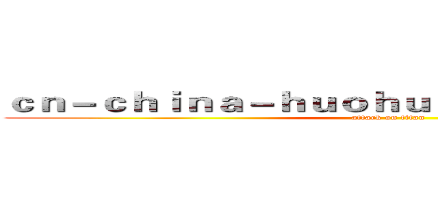 ｃｎ－ｃｈｉｎａ－ｈｕｏｈｕｅｓｐｏｒｔｓ．ｃｏｍ (attack on titan)