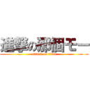 進撃の那個モー (attack on titan)