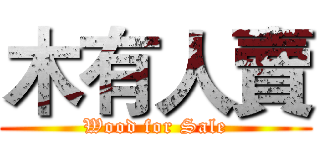 木有人賣 (Wood for Sale)