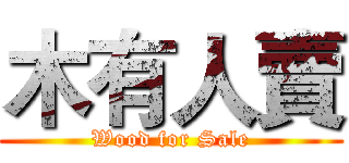 木有人賣 (Wood for Sale)