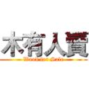 木有人賣 (Wood for Sale)