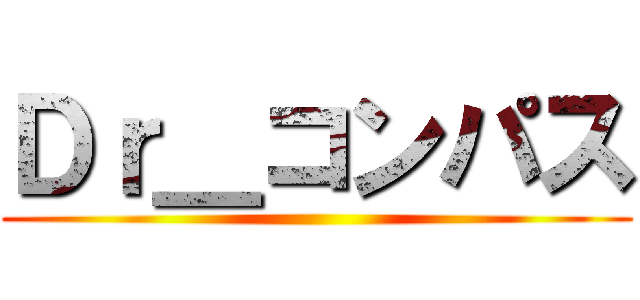 Ｄｒ＿コンパス ()