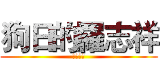 狗日的羅志祥 (羅曉敏字)