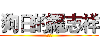 狗日的羅志祥 (羅曉敏字)