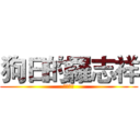 狗日的羅志祥 (羅曉敏字)