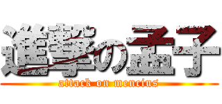 進撃の孟子 (attack on mencius)