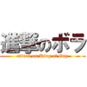 進撃のボラ (attack on King of Gay)