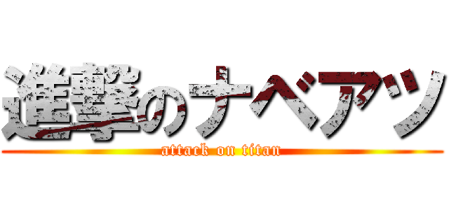 進撃のナベアツ (attack on titan)