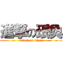 進撃の珉奐 (attack on titan)