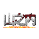 山之内 (attack on titan)