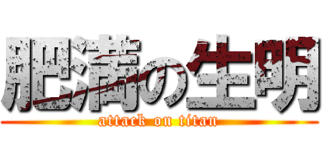 肥満の生明 (attack on titan)