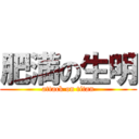 肥満の生明 (attack on titan)