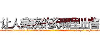 让人瘫痪的药哪里出售 (让人瘫痪的药哪里出售【电-186x2687x6963-Q278180069元-吉-药-业】我们做的是长期生意,靠的是老客户长期支持 http://sngk.net/mriOKZ
)