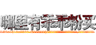 哪里有乖乖粉买 (哪里有乖乖粉买【电.话156x1318x7580-Q1991936399鑫宏药业】我们做的是长期生意,靠的是老客户长期支持
参考消息网2月20日报道 韩媒称，“剩女多、离婚率高的城市，房价一定会上涨。”这是中国经济学家金岩石2016年12月参加在上海举行的房地产相关论坛时说的话。
)