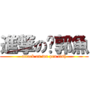 進撃の吳郭魚 (attack on wu pen fish)