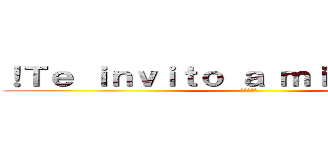 ！Ｔｅ ｉｎｖｉｔｏ ａ ｍｉ ｆｉｅｓｔａ¡ (進撃の巨人)