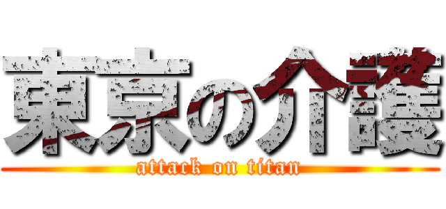 東京の介護 (attack on titan)