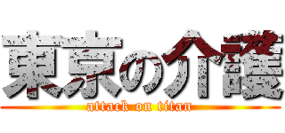 東京の介護 (attack on titan)