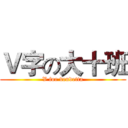 Ｖ字の大十班 (V for vendetta)