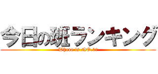 今日の班ランキング (Where is NO.1?)