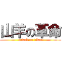 山羊の革命 (attack on titan)