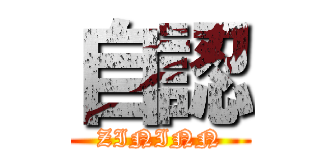 自認 (ZININN)