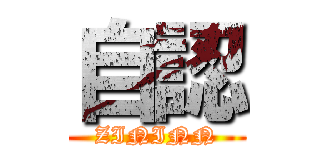 自認 (ZININN)