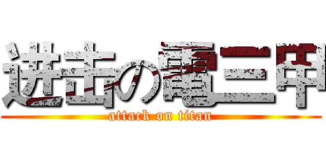 进击の電三甲 (attack on titan)