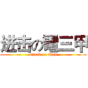进击の電三甲 (attack on titan)
