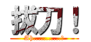 拔刀！ (Ah...........?)